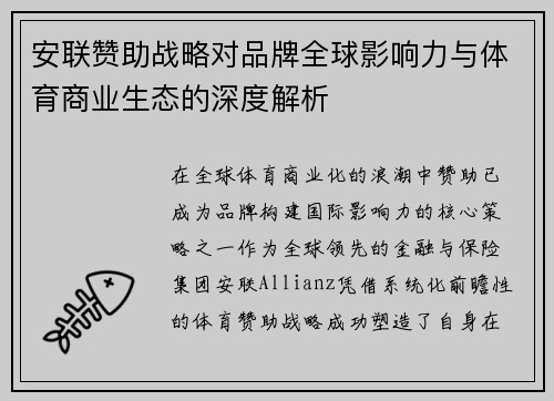 安联赞助战略对品牌全球影响力与体育商业生态的深度解析 安联赞助战略对品牌全球影响力与体育商业生态的深度解析