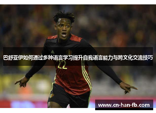 巴舒亚伊如何通过多种语言学习提升自我语言能力与跨文化交流技巧