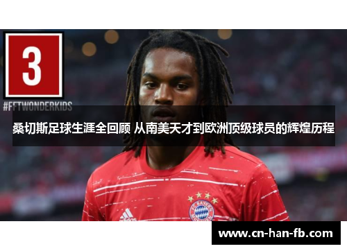 桑切斯足球生涯全回顾 从南美天才到欧洲顶级球员的辉煌历程 桑切斯足球生涯全回顾 从南美天才到欧洲顶级球员的辉煌历程