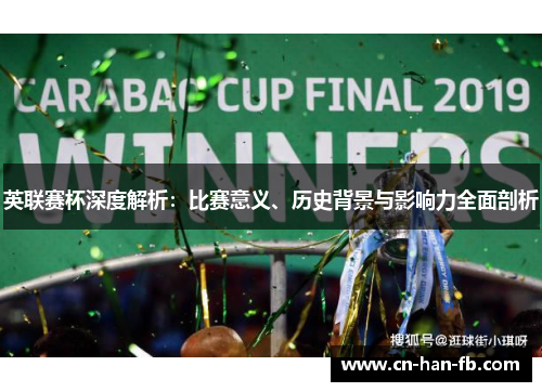 英联赛杯深度解析：比赛意义、历史背景与影响力全面剖析