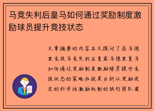 马竞失利后皇马如何通过奖励制度激励球员提升竞技状态 马竞失利后皇马如何通过奖励制度激励球员提升竞技状态