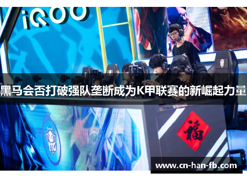 黑马会否打破强队垄断成为K甲联赛的新崛起力量