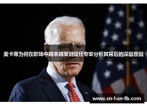 麦卡蒂为何在职场中越来越受到信任专家分析其背后的深层原因