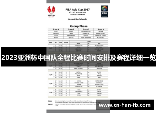2023亚洲杯中国队全程比赛时间安排及赛程详细一览
