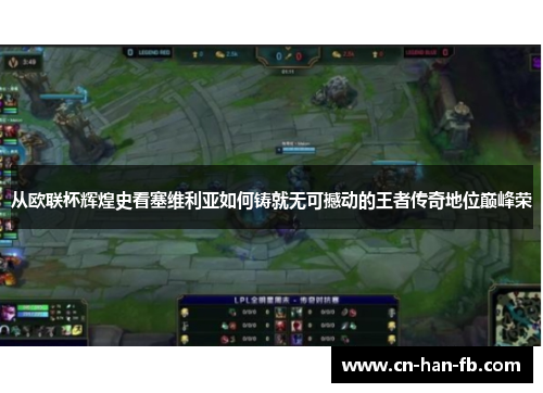 从欧联杯辉煌史看塞维利亚如何铸就无可撼动的王者传奇地位巅峰荣