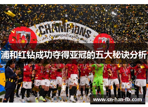 浦和红钻成功夺得亚冠的五大秘诀分析