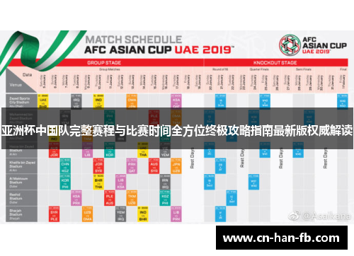 亚洲杯中国队完整赛程与比赛时间全方位终极攻略指南最新版权威解读