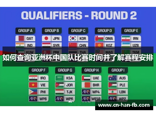 如何查询亚洲杯中国队比赛时间并了解赛程安排