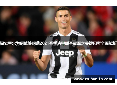 探究里尔为何能够问鼎2021赛季法甲联赛冠军之关键因素全面解析