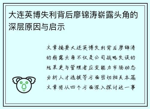大连英博失利背后廖锦涛崭露头角的深层原因与启示 大连英博失利背后廖锦涛崭露头角的深层原因与启示