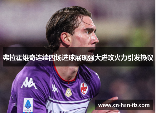 弗拉霍维奇连续四场进球展现强大进攻火力引发热议