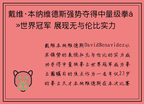 戴维·本纳维德斯强势夺得中量级拳击世界冠军 展现无与伦比实力 戴维·本纳维德斯强势夺得中量级拳击世界冠军 展现无与伦比实力