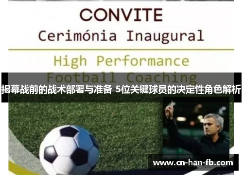 揭幕战前的战术部署与准备 5位关键球员的决定性角色解析 揭幕战前的战术部署与准备 5位关键球员的决定性角色解析