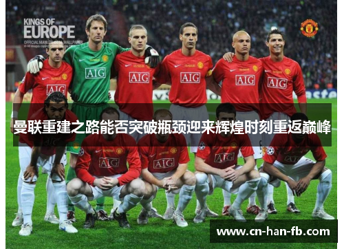 曼联重建之路能否突破瓶颈迎来辉煌时刻重返巅峰