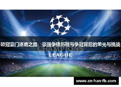 欧冠豪门逐鹿之路:豪强争锋历程与争冠背后的荣光与挑战 欧冠豪门逐鹿之路:豪强争锋历程与争冠背后的荣光与挑战