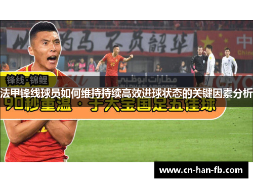 法甲锋线球员如何维持持续高效进球状态的关键因素分析