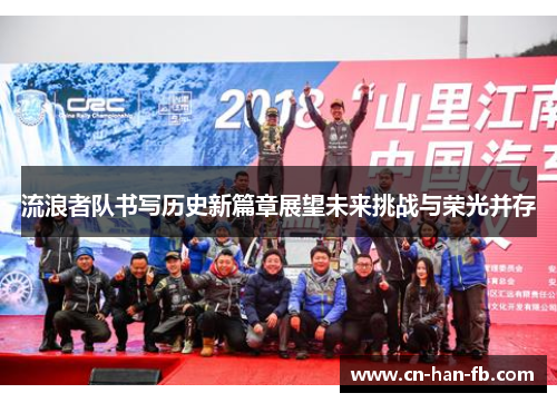 流浪者队书写历史新篇章展望未来挑战与荣光并存