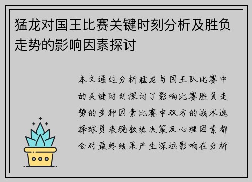 猛龙对国王比赛关键时刻分析及胜负走势的影响因素探讨