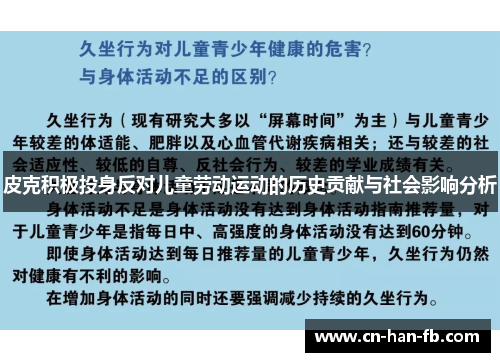 皮克积极投身反对儿童劳动运动的历史贡献与社会影响分析