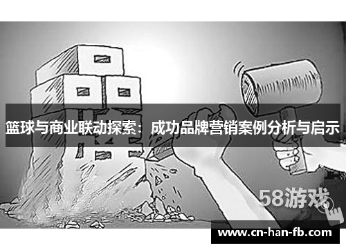 篮球与商业联动探索：成功品牌营销案例分析与启示