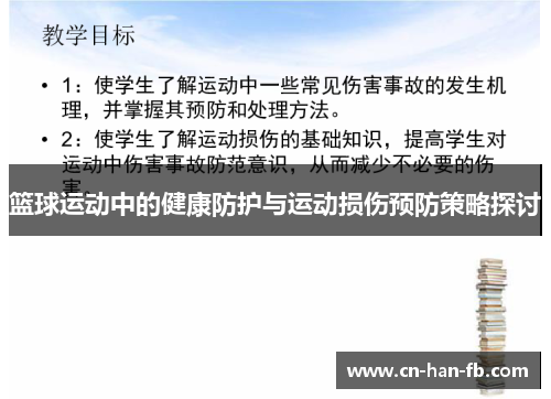 篮球运动中的健康防护与运动损伤预防策略探讨