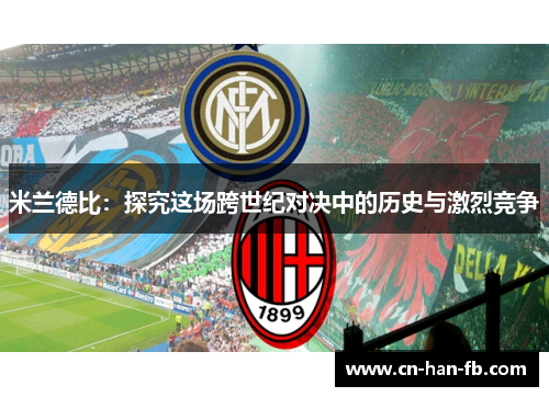 米兰德比：探究这场跨世纪对决中的历史与激烈竞争