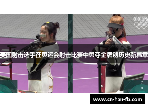 美国射击选手在奥运会射击比赛中勇夺金牌创历史新篇章