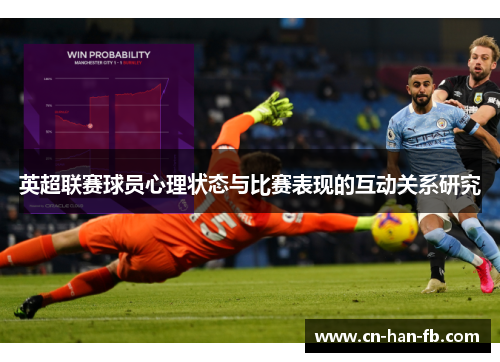 英超联赛球员心理状态与比赛表现的互动关系研究