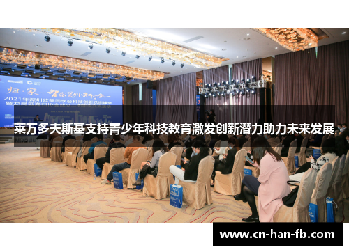 莱万多夫斯基支持青少年科技教育激发创新潜力助力未来发展 莱万多夫斯基支持青少年科技教育激发创新潜力助力未来发展