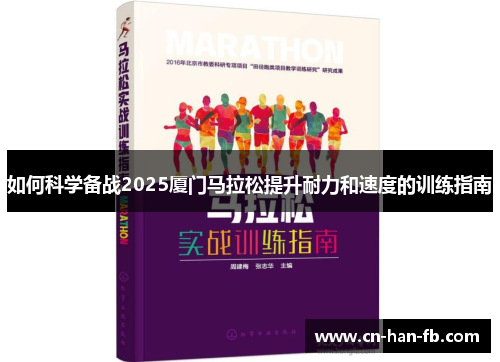 如何科学备战2025厦门马拉松提升耐力和速度的训练指南
