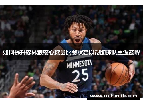 如何提升森林狼核心球员比赛状态以帮助球队重返巅峰