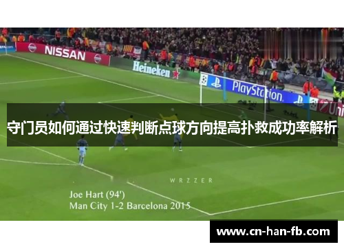 守门员如何通过快速判断点球方向提高扑救成功率解析