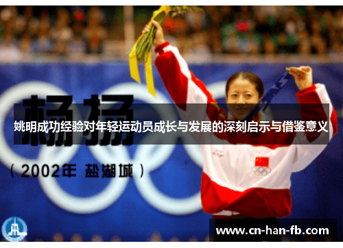 姚明成功经验对年轻运动员成长与发展的深刻启示与借鉴意义