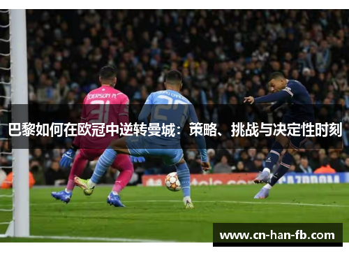 巴黎如何在欧冠中逆转曼城：策略、挑战与决定性时刻