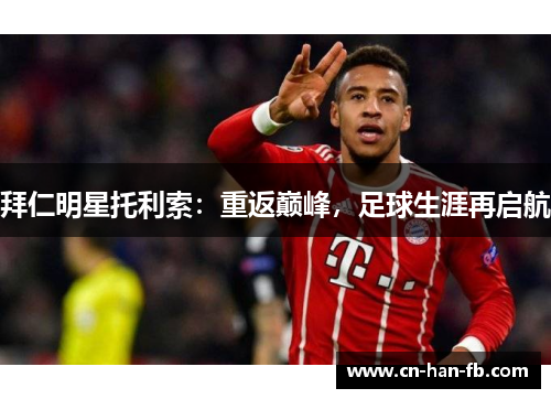 拜仁明星托利索：重返巅峰，足球生涯再启航