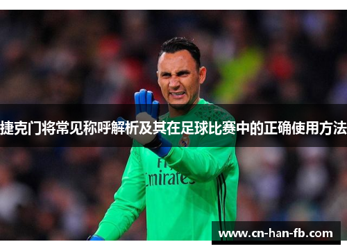 捷克门将常见称呼解析及其在足球比赛中的正确使用方法