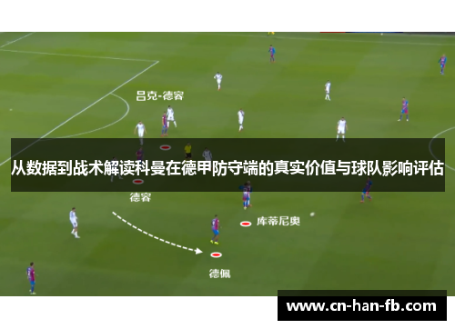 从数据到战术解读科曼在德甲防守端的真实价值与球队影响评估