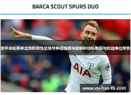 意甲本轮赛季走势阶段性总结与争冠格局深度解析球队表现与欧战席位形势