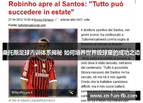 桑托斯足球青训体系揭秘 如何培养世界级球星的成功之道 桑托斯足球青训体系揭秘 如何培养世界级球星的成功之道