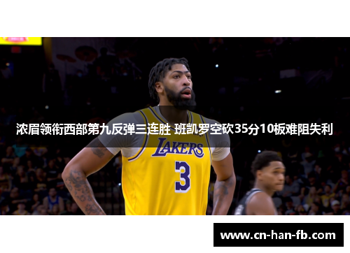 浓眉领衔西部第九反弹三连胜 班凯罗空砍35分10板难阻失利