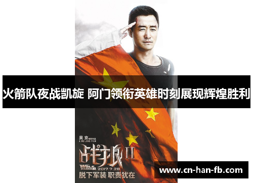 火箭队夜战凯旋 阿门领衔英雄时刻展现辉煌胜利