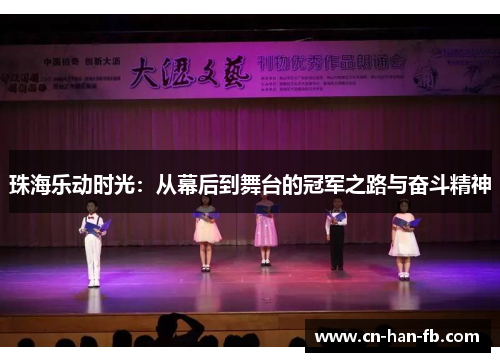 珠海乐动时光：从幕后到舞台的冠军之路与奋斗精神