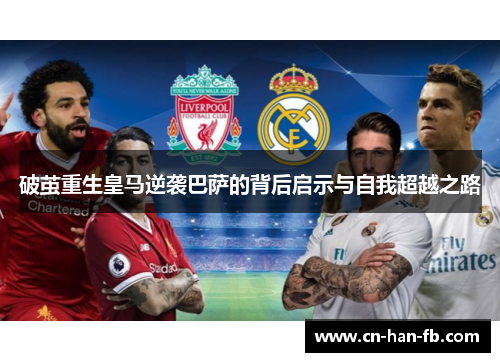 破茧重生皇马逆袭巴萨的背后启示与自我超越之路