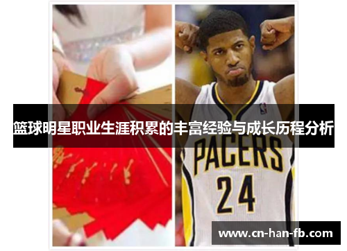 篮球明星职业生涯积累的丰富经验与成长历程分析 篮球明星职业生涯积累的丰富经验与成长历程分析