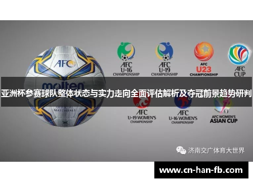 亚洲杯参赛球队整体状态与实力走向全面评估解析及夺冠前景趋势研判