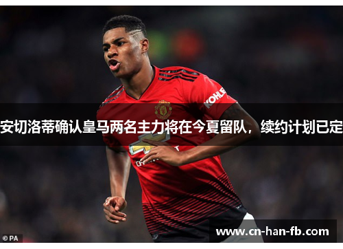 安切洛蒂确认皇马两名主力将在今夏留队,续约计划已定 安切洛蒂确认皇马两名主力将在今夏留队,续约计划已定