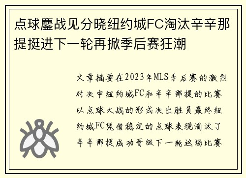 点球鏖战见分晓纽约城FC淘汰辛辛那提挺进下一轮再掀季后赛狂潮