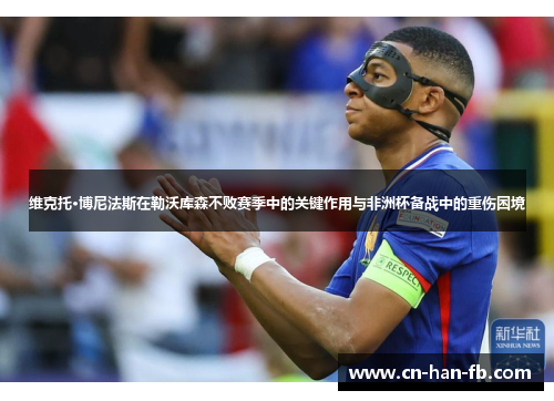 维克托·博尼法斯在勒沃库森不败赛季中的关键作用与非洲杯备战中的重伤困境