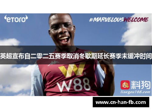 英超宣布自二零二五赛季取消冬歇期延长赛季末缓冲时间