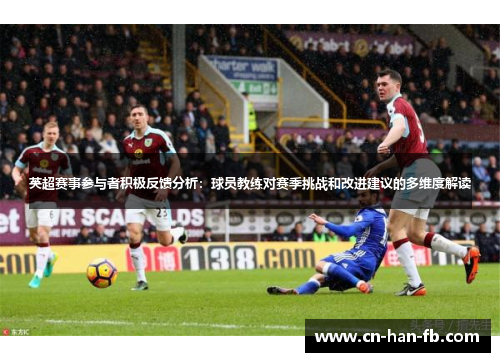 英超赛事参与者积极反馈分析：球员教练对赛季挑战和改进建议的多维度解读